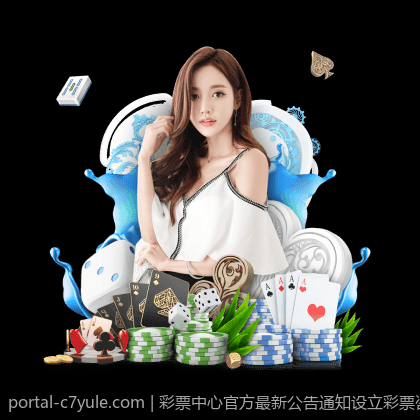 彩票中心官方最新公告通知设立彩票咨询服务专线通知
