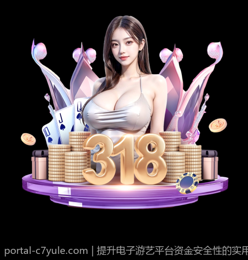 提升电子游艺平台资金安全性的实用指南