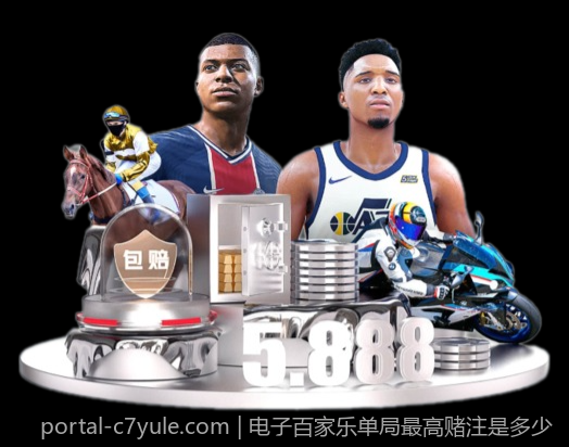 电子百家乐单局最高赌注是多少