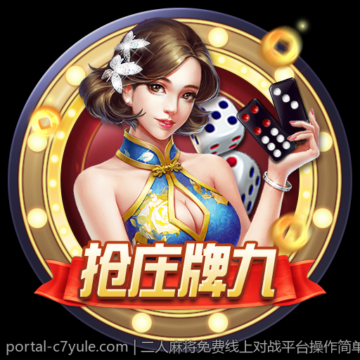 二人麻将免费线上对战平台操作简单介绍