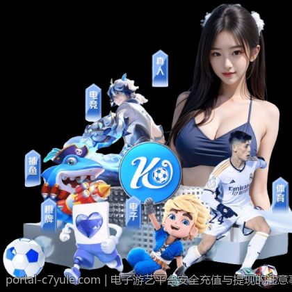 电子游艺平台安全充值与提现的注意事项