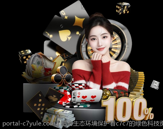 结合生态环境保护看c7c7的绿色科技贡献